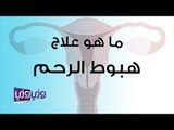ما هو علاج هبوط الرحم