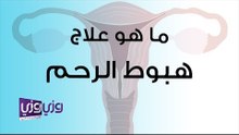 ما هو علاج هبوط الرحم