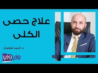 علاج حصى الكلى