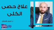 علاج حصى الكلى