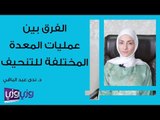 الفرق بين عمليات المعدة المختلفة للتنحيف