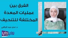 الفرق بين عمليات المعدة المختلفة للتنحيف