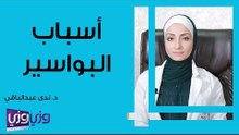 أهم أسباب البواسير