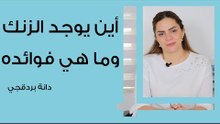 أين يوجد الزنك وما هي فوائده