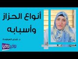 أنواع الحزاز وأسبابه