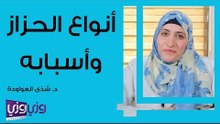 أنواع الحزاز وأسبابه