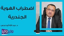 اضطراب الهوية الجندرية