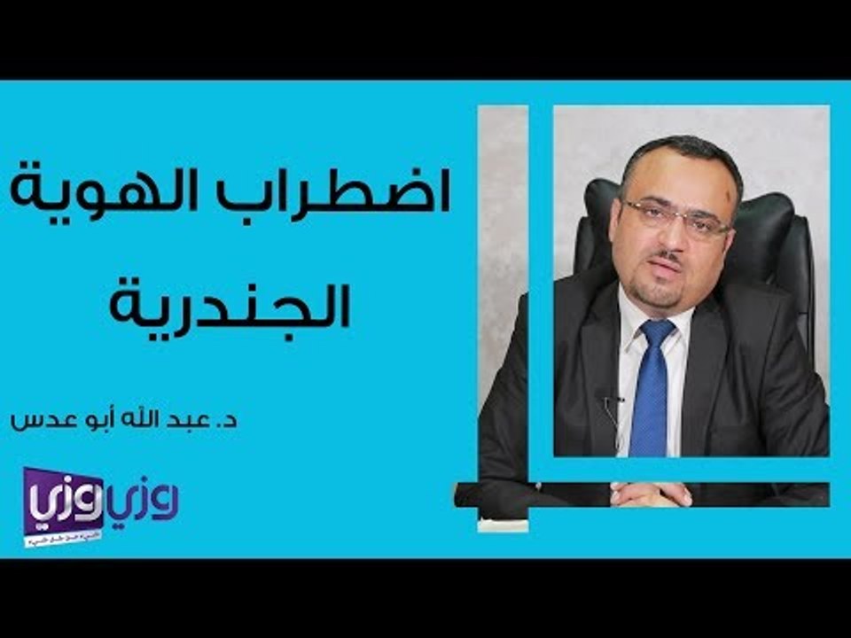 اضطراب الهوية الجندرية