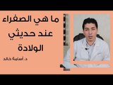 ما هي الصفراء عند حديثي الولادة