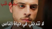 مسلسل نبضات قلب الحلقة 22 - لا تتدخلي في حياة الناس الخاصة