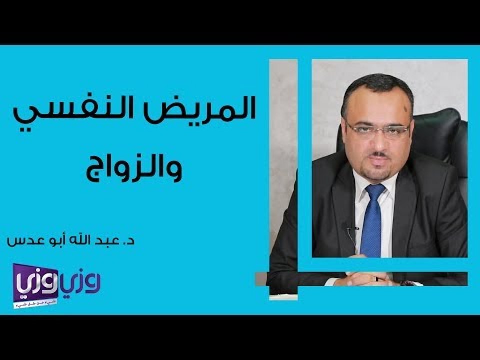 المريض النفسي والزواج