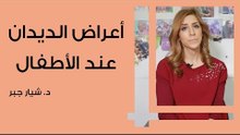 أعراض الديدان عند الأطفال