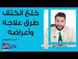 خلع الكتف طرق علاجه وأعراضه