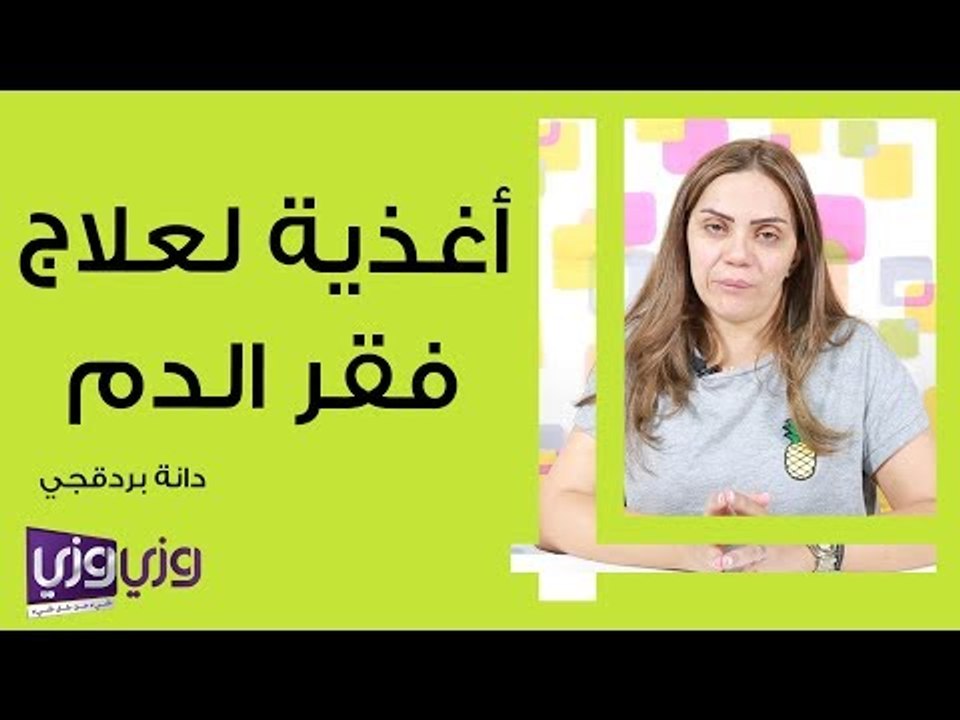 أغذية لعلاج فقر الدم