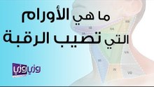 ما هي الأورام التي تصيب الرقبة