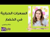 السعرات الحرارية في الخضار