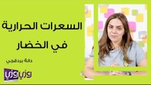 السعرات الحرارية في الخضار