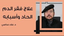 علاج فقر الدم الحاد وأسبابه