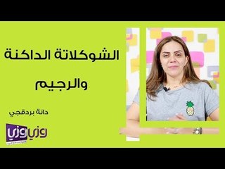 الشوكولاتة الداكنة والرجيم