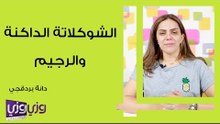 الشوكولاتة الداكنة والرجيم