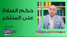 حكم الصلاة على المنتحر
