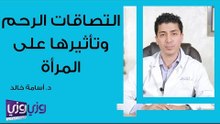 التصاقات الرحم وتأثيرها على المرأة