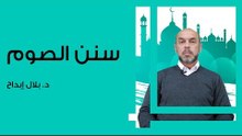 سنن الصوم وآدابه