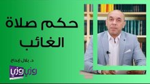 حكم صلاة الغائب