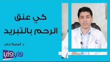 كي عنق الرحم بالتبريد
