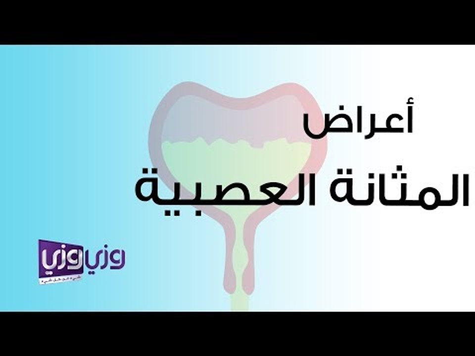 أعراض المثانة العصبية