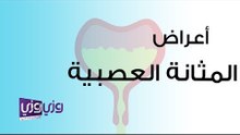 أعراض المثانة العصبية