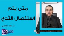 متى يتم استئصال الثدي