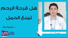 هل قرحة الرحم تمنع الحمل