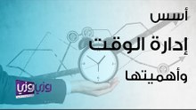 أسس إدارة الوقت وأهميتها