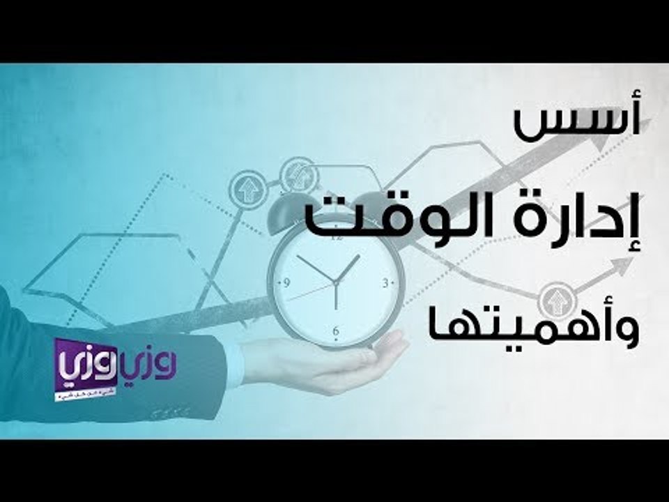 أسس إدارة الوقت وأهميتها