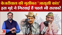 Delhi Snoopgate: 'जासूसी कांड' को लेकर घिरे Arvind Kejriwal? CM से PM तक की जा चुकी है कुर्सी
