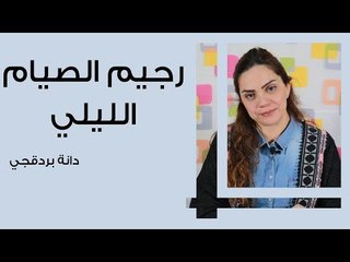 رجيم الصيام الليلي