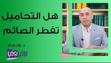 هل التحاميل تفطر الصائم