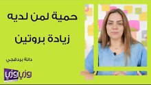 حمية لمن لديه زيادة بروتين في الجسم