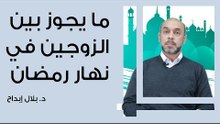 ما يجوز بين الزوجين في نهار رمضان