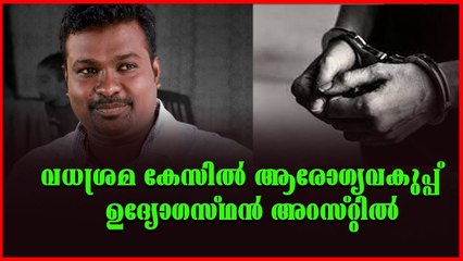 ആരോഗ്യവകുപ്പ് ഉദ്യോഗസ്ഥന്റെ ഗുണ്ടാ വിളയാട്ടം