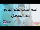 أهم أسباب فقر الدم أثناء الحمل