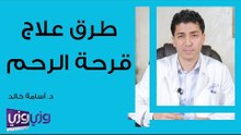 طرق علاج قرحة الرحم