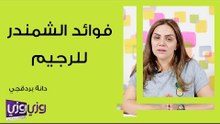 فوائد الشمندر للرجيم