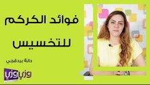فوائد الكركم للتخسيس