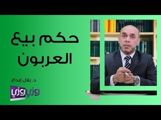 حكم بيع العربون في الشريعة الإسلامية 💼