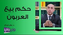 حكم بيع العربون