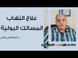 علاج التهاب المسالك البولية