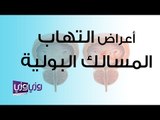 أعراض التهاب المسالك البولية