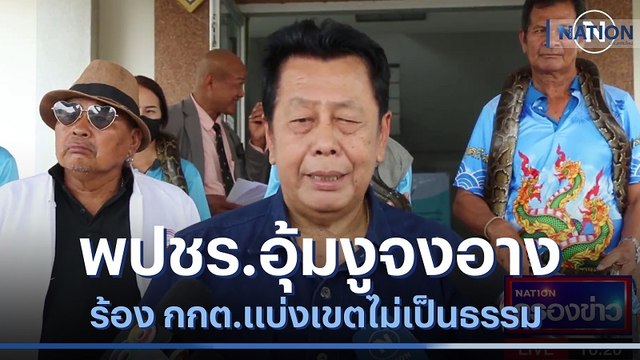 พปชร.อุ้มงูจงอาง ร้อง กกต.แบ่งเขตไม่เป็นธรรม | เนชั่นกรองข่าว | NationTV22